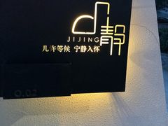 -几静cafe(基湖店)
