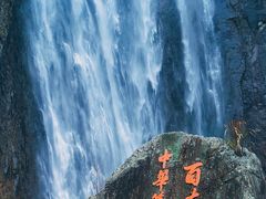 -刘伯温故里景区百丈漈