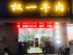 门面-权一牛肉