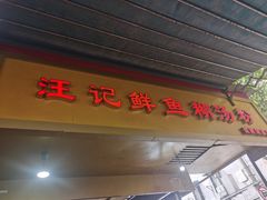 门面-汪记鲜鱼糊汤粉(沈阳路总店)