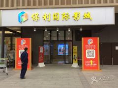 -保利国际影城(万家邻里店)
