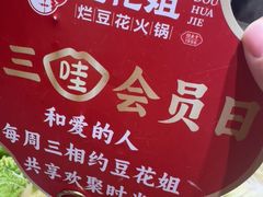 -豆花姐烂豆花火锅(水屯北路恒大滨河店)