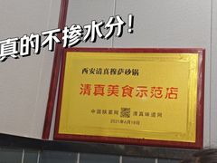 -清真·穆萨砂锅(大皮院店)