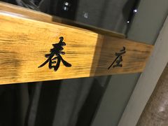 -春庄咖啡SpringHues(钟楼小区店)