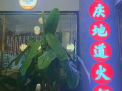 门面-雾都渣渣火锅(南城智汇城店)