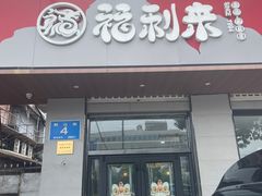 -福利来酒店(泺源大街店)