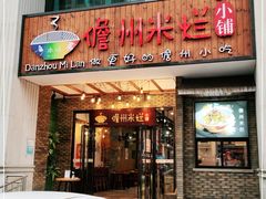 门面-椰小调.儋州米烂(名门店)