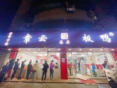 -章云板鸭(总店)
