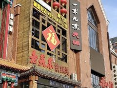 -老关东铁锅炖(上游街店)