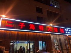 -二子海鲜大排档(太阳城店)