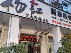 -杨记新泉美食