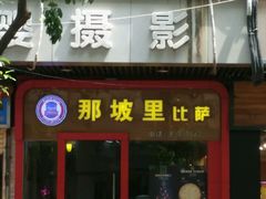 -那坡里(东华西路店)