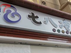 门面-七八冷面·延边朝鲜族美食(圣熙八号店)