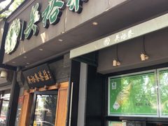 -吴裕泰茶庄(鼓楼店)