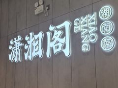 -潇湘阁(华夏幸福创新中心店)