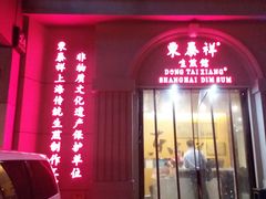 -东泰祥生煎馆(重庆北路店)