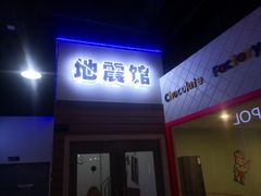 -成都星期8小镇(江宁南路店)