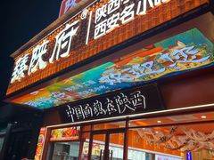 -臻陕府·陕西手工面(秀沿路店)