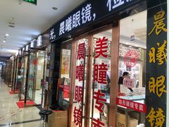 -中国丹阳眼镜城