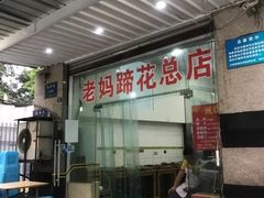 门面-雷祖芳老妈蹄花店