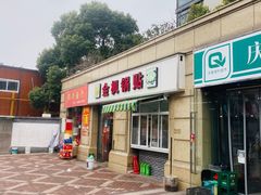 门面-金枫锅贴(滨江·凯旋门店)