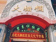 -北京前门大栅栏