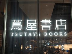 -茑屋书店(天目里店)