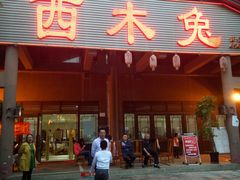 门面-西木兔(大圆祥店)
