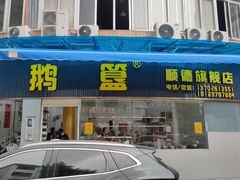 -鹅簋(顺德总店)