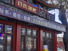 -管氏翅吧(地安门创始店)