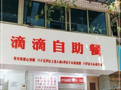 门面-枣阁园滴滴自助餐