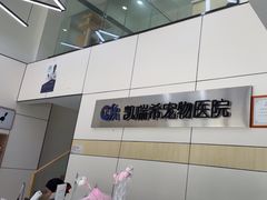 -凯瑞希宠物医院·狂犬免疫·微创·皮肤科