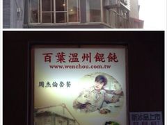 iphone_upload_pic-百叶温州馄饨