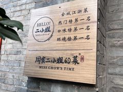-周家二小姐的菜(西津渡店)