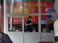 -正宗李家土鸡米线店
