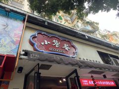 -小饕荟雅安贡椒鱼鲜馆(广福桥店)