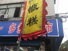 门面-马文章胖子甑糕(洒金桥店)