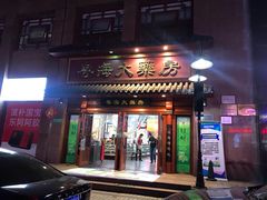 -粤海大药房(粤海广场店)