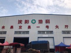 -沈阳市八家子水果批发市场