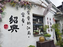 -绍兴书圣故里景区