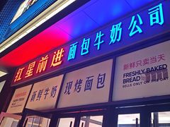 -红星前进面包牛奶公司(五道口购物中心店)