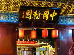 -中国翰园碑林