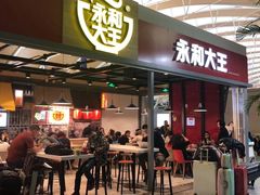 门面-永和大王(浦东国际机场店)