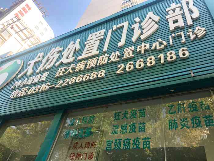 犬伤处置门诊部-"四月底为了打hpv九价疫苗特意从天津坐火.