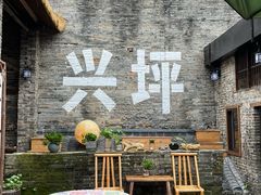 -61号餐吧(兴坪古镇漓江店)