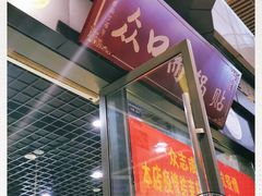 -众口斋锅贴(银泰城店)