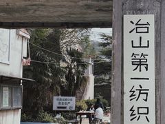 -冶山国家矿山公园