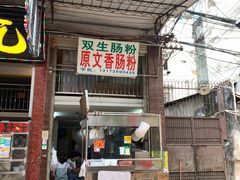 门面-老炳·七丛松甘草水果