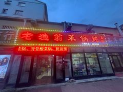 -老渔翁笨锅炖(迎宾路总店)