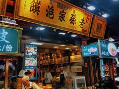 -毅祥斋老孙家泡馍(北院门鼓楼店)